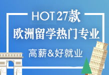 欧洲留学咨询指南 选择新通教育，让追梦之路更清晰